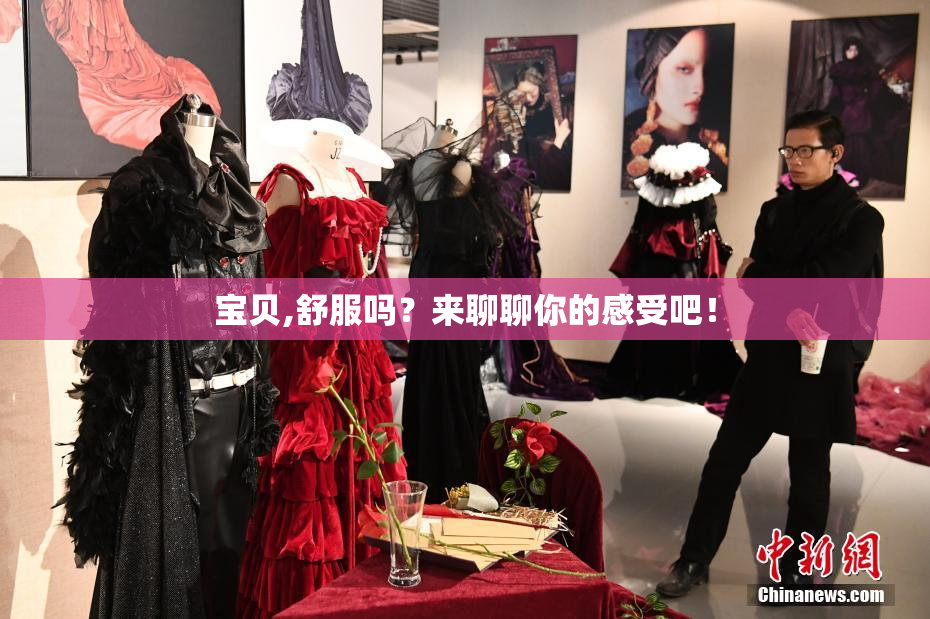 宝贝,舒服吗？来聊聊你的感受吧！