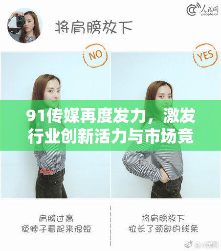 91传媒再度发力，激发行业创新活力与市场竞争力！
