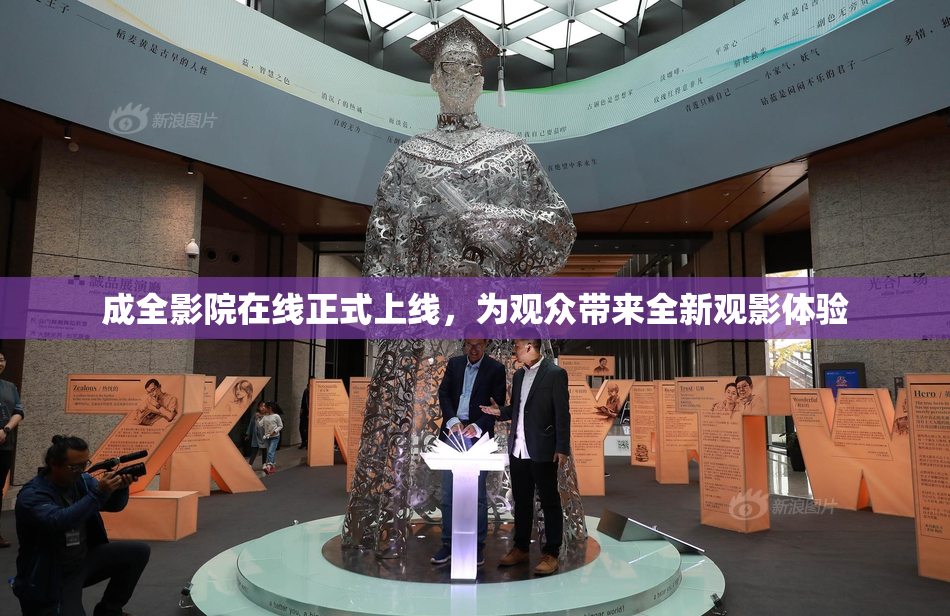 成全影院在线正式上线，为观众带来全新观影体验