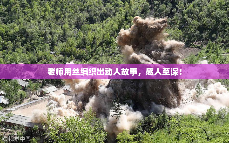老师用丝编织出动人故事，感人至深！