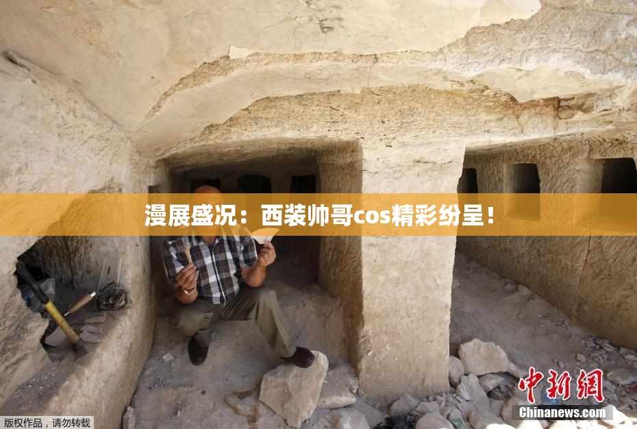 漫展盛况：西装帅哥cos精彩纷呈！