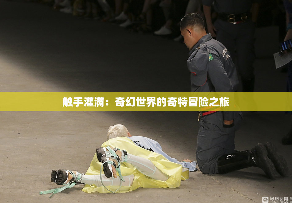 触手灌满：奇幻世界的奇特冒险之旅