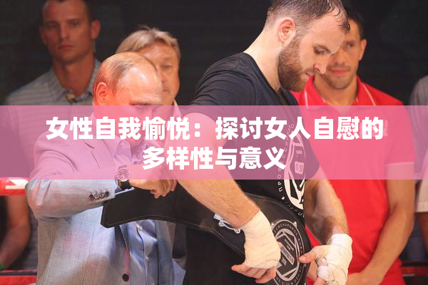 女性自我愉悦：探讨女人自慰的多样性与意义