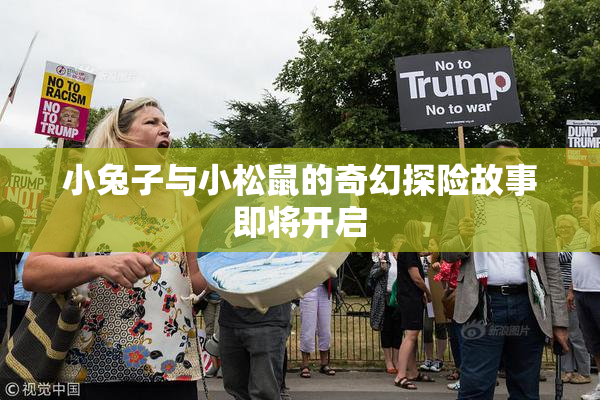 小兔子与小松鼠的奇幻探险故事即将开启