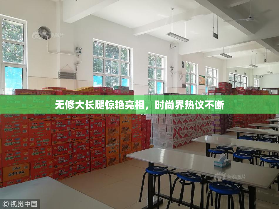 无修大长腿惊艳亮相，时尚界热议不断