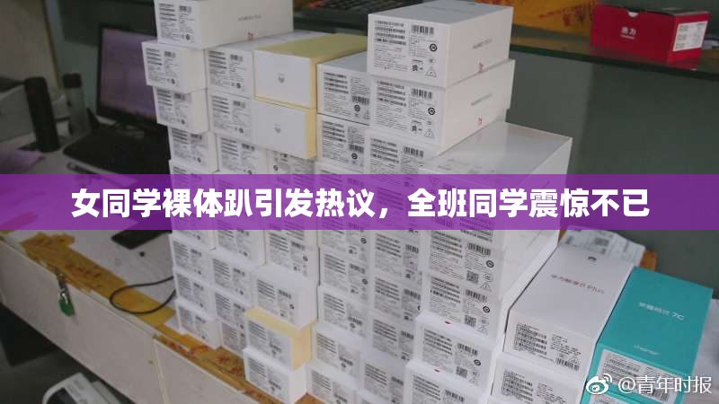 女同学裸体趴引发热议，全班同学震惊不已