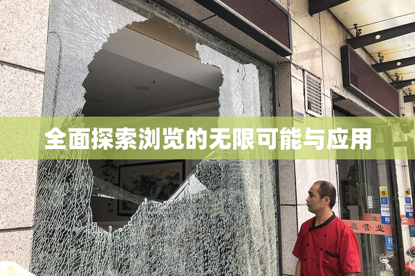 全面探索浏览的无限可能与应用