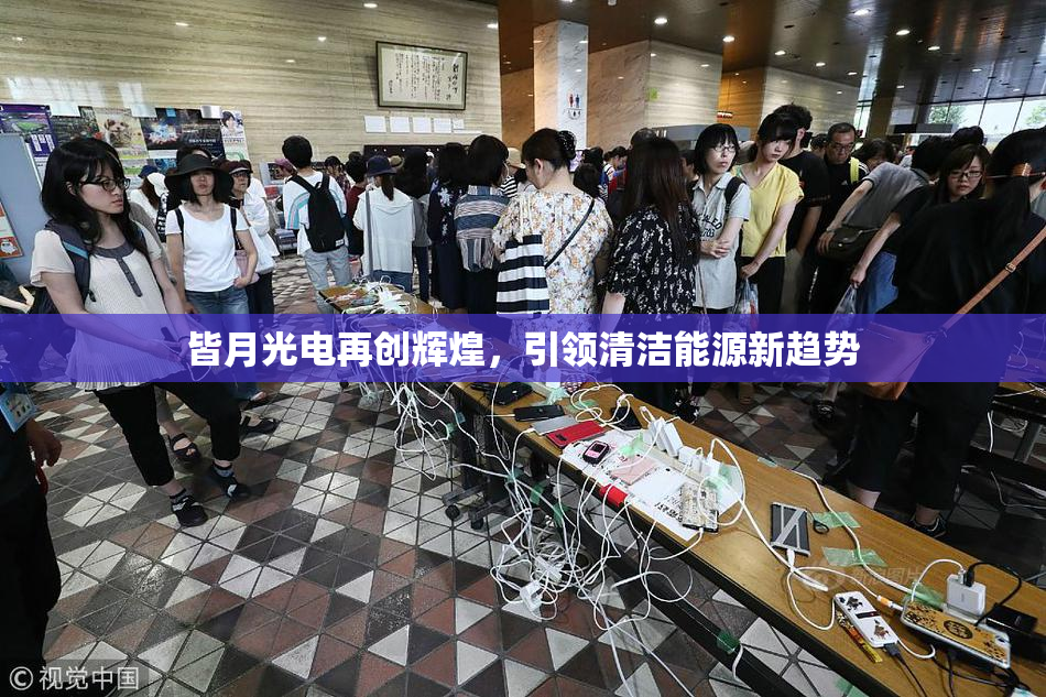 皆月光电再创辉煌，引领清洁能源新趋势