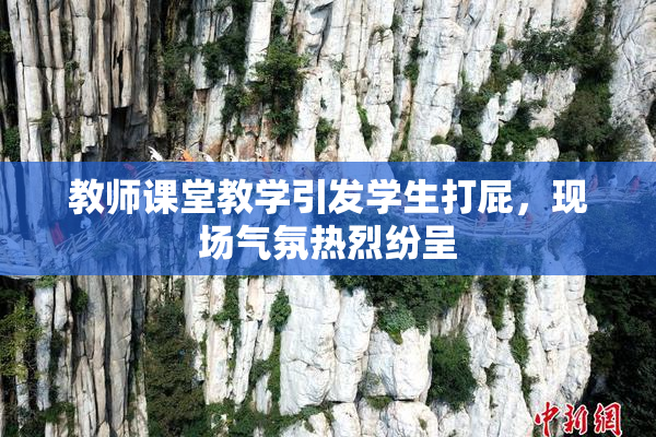 教师课堂教学引发学生打屁，现场气氛热烈纷呈