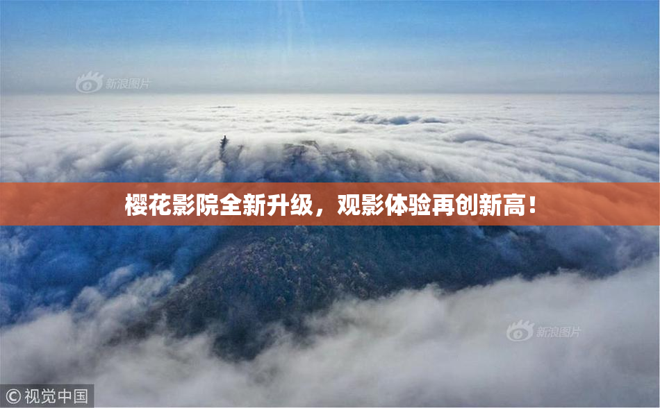 樱花影院全新升级，观影体验再创新高！