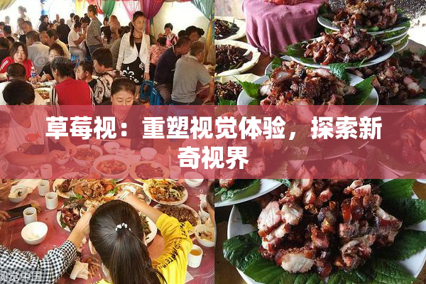 草莓视：重塑视觉体验，探索新奇视界