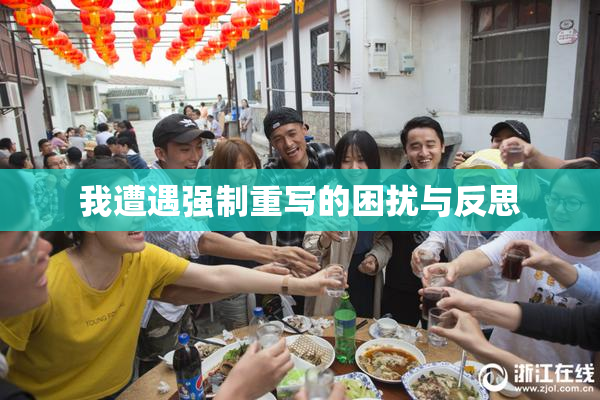 我遭遇强制重写的困扰与反思