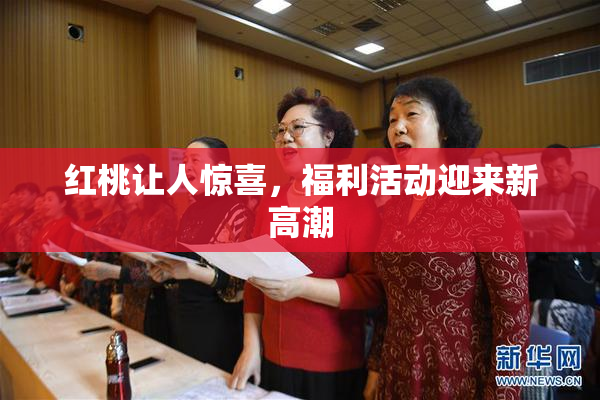 红桃让人惊喜，福利活动迎来新高潮