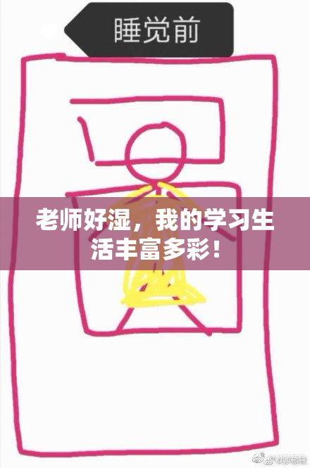 老师好湿，我的学习生活丰富多彩！