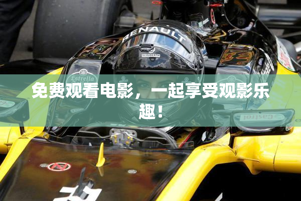 免费观看电影，一起享受观影乐趣！