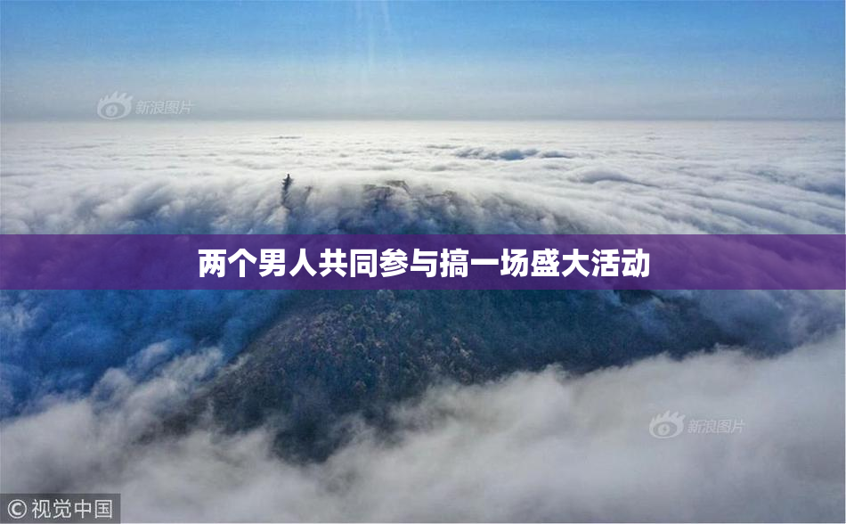 两个男人共同参与搞一场盛大活动