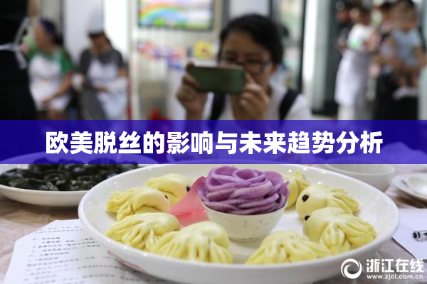 欧美脱丝的影响与未来趋势分析