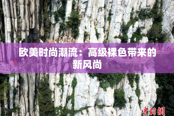 欧美时尚潮流：高级裸色带来的新风尚