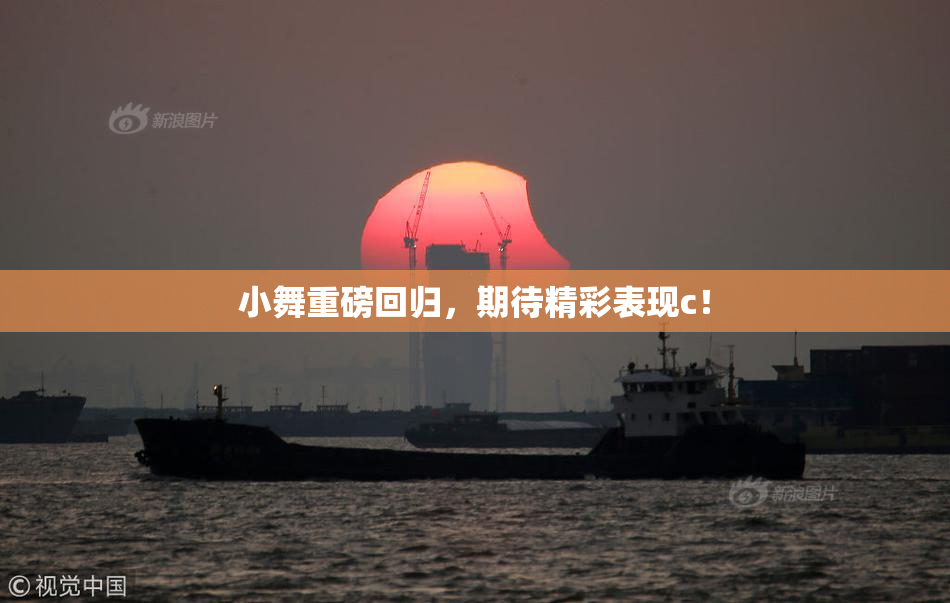 小舞重磅回归，期待精彩表现c！