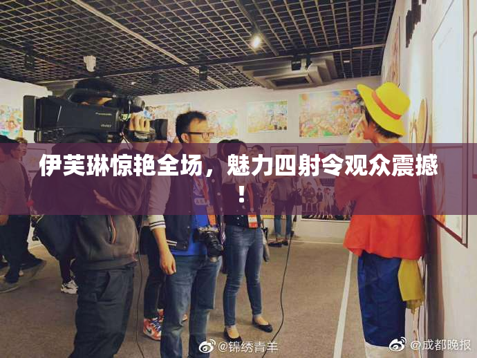 伊芙琳惊艳全场，魅力四射令观众震撼！