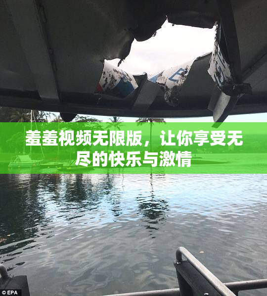 羞羞视频无限版，让你享受无尽的快乐与激情