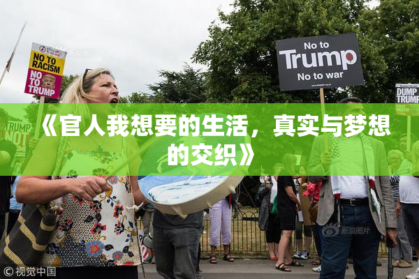 《官人我想要的生活，真实与梦想的交织》