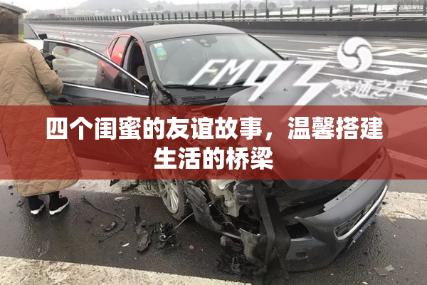 四个闺蜜的友谊故事，温馨搭建生活的桥梁