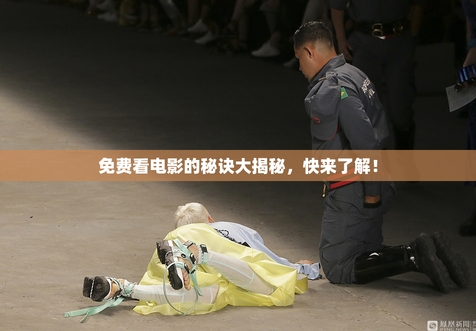 免费看电影的秘诀大揭秘，快来了解！