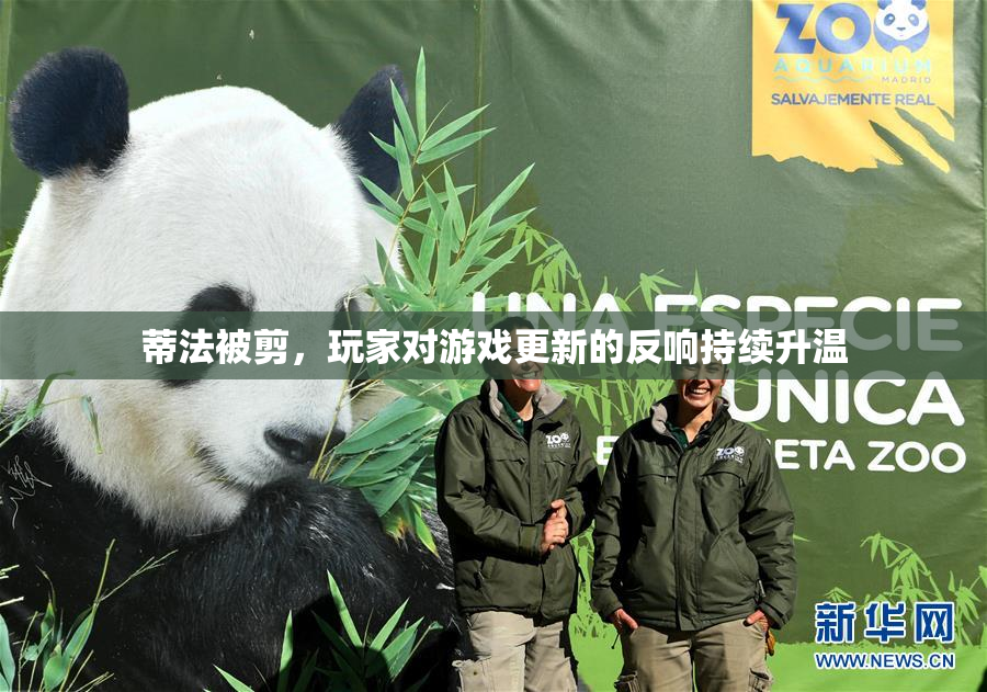 蒂法被剪，玩家对游戏更新的反响持续升温