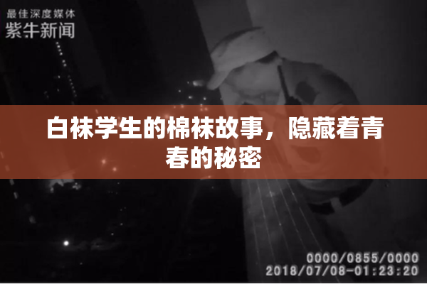 白袜学生的棉袜故事，隐藏着青春的秘密