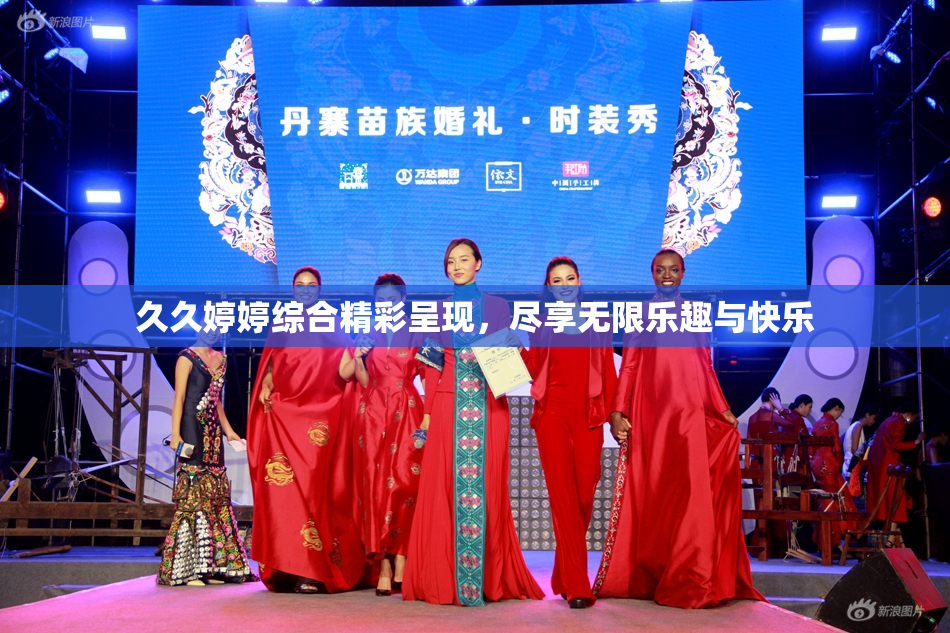 久久婷婷综合精彩呈现，尽享无限乐趣与快乐