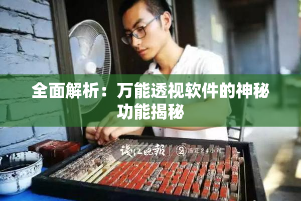 全面解析：万能透视软件的神秘功能揭秘