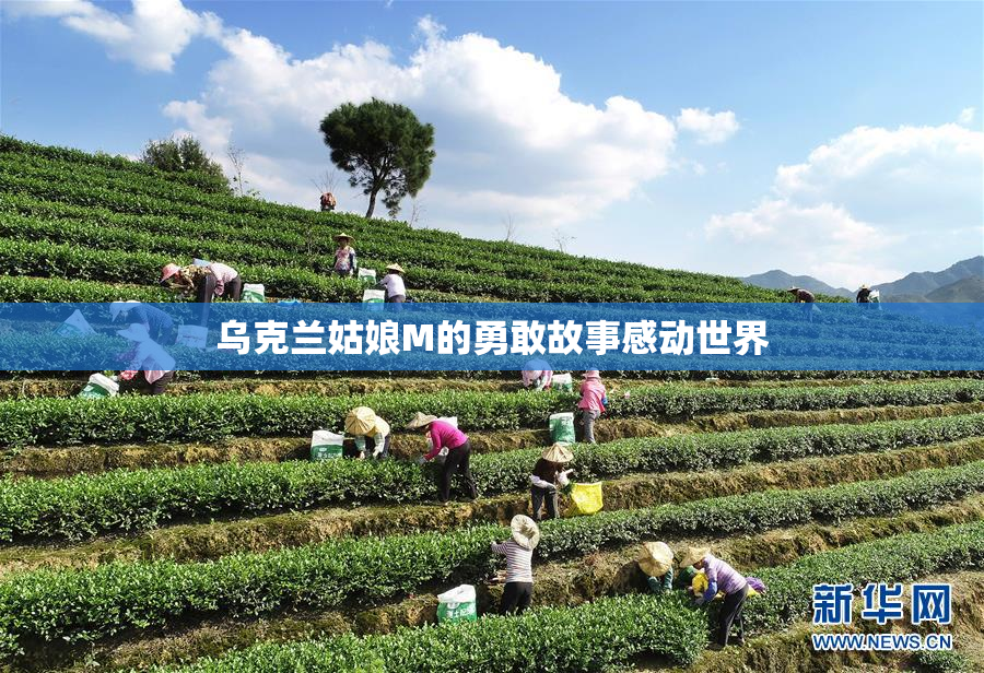 乌克兰姑娘M的勇敢故事感动世界