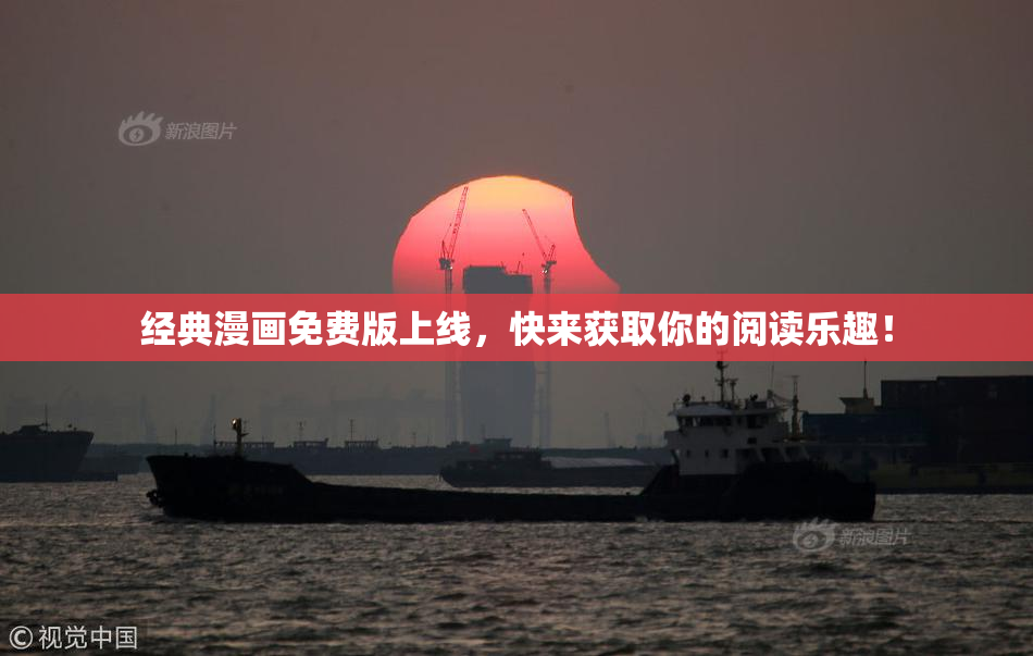 经典漫画免费版上线，快来获取你的阅读乐趣！