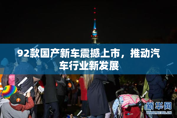 92款国产新车震撼上市，推动汽车行业新发展