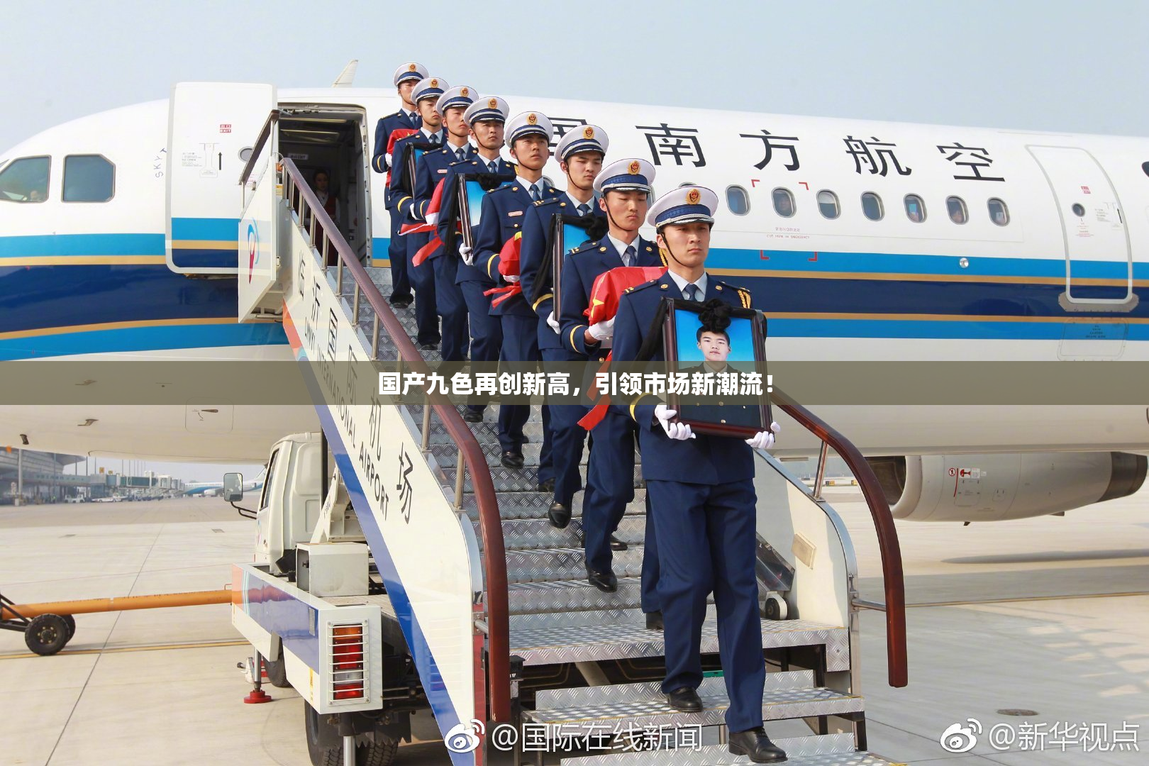 国产九色再创新高，引领市场新潮流！
