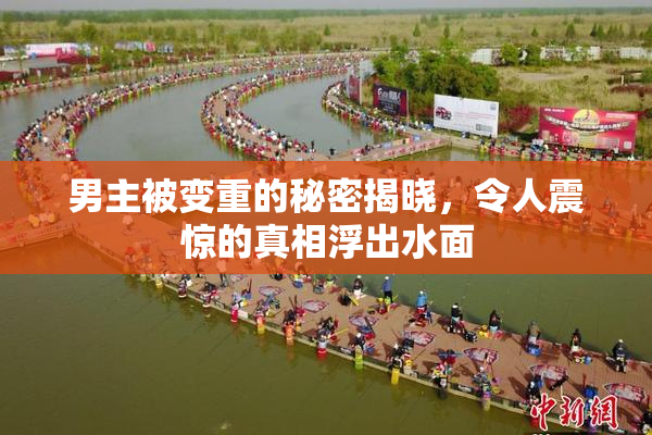 男主被变重的秘密揭晓，令人震惊的真相浮出水面