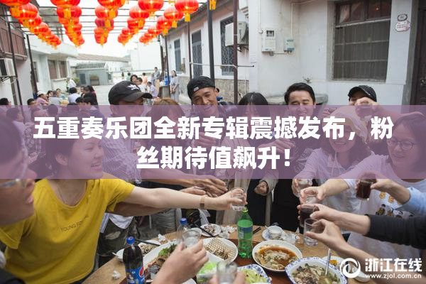 五重奏乐团全新专辑震撼发布，粉丝期待值飙升！
