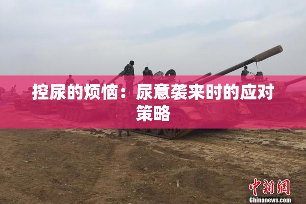 控尿的烦恼：尿意袭来时的应对策略
