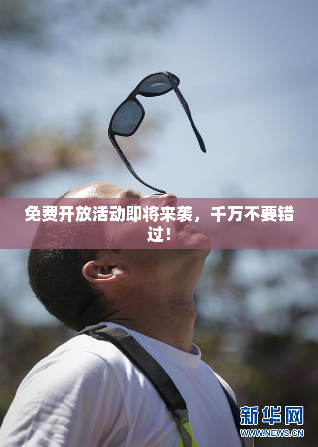 免费开放活动即将来袭，千万不要错过！
