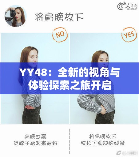 YY48：全新的视角与体验探索之旅开启