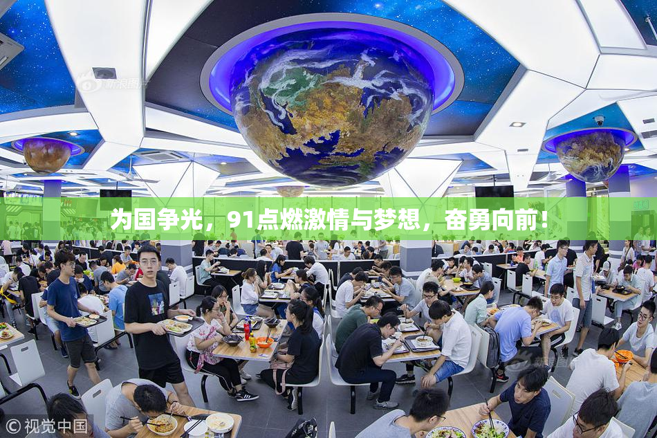 为国争光，91点燃激情与梦想，奋勇向前！