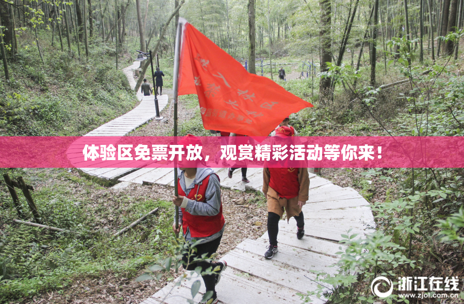 体验区免票开放，观赏精彩活动等你来！