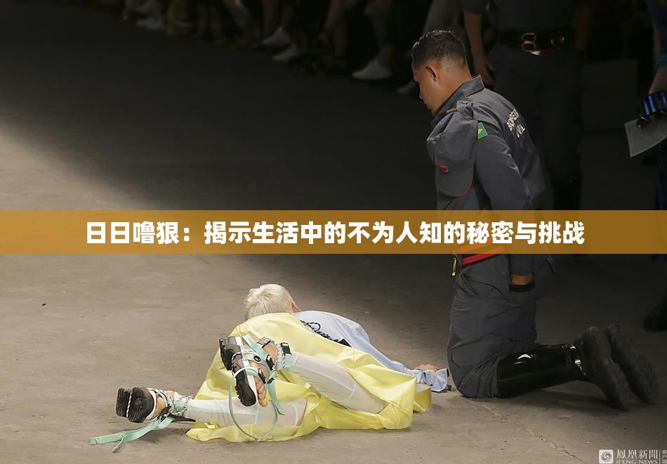 日日噜狠：揭示生活中的不为人知的秘密与挑战