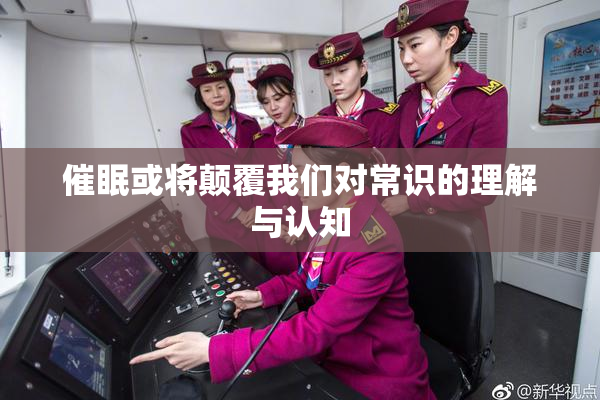 催眠或将颠覆我们对常识的理解与认知