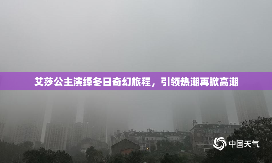 艾莎公主演绎冬日奇幻旅程，引领热潮再掀高潮