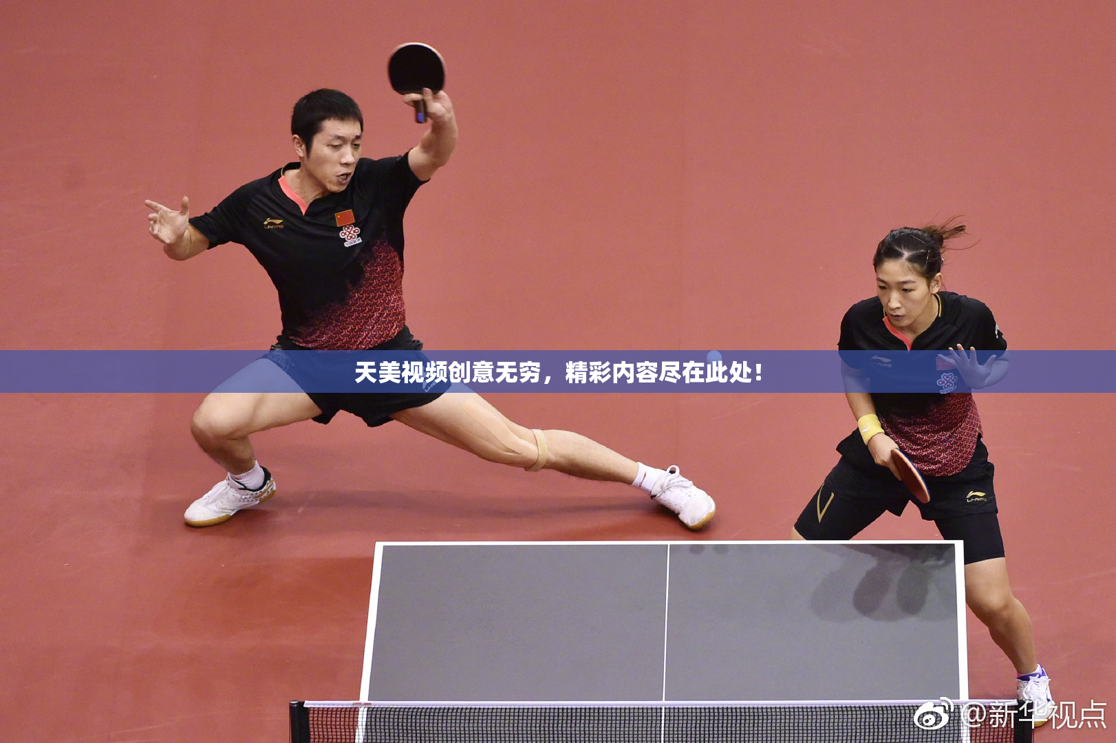天美视频创意无穷，精彩内容尽在此处！