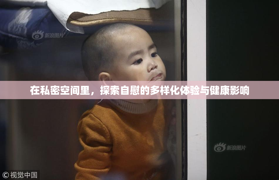 在私密空间里，探索自慰的多样化体验与健康影响