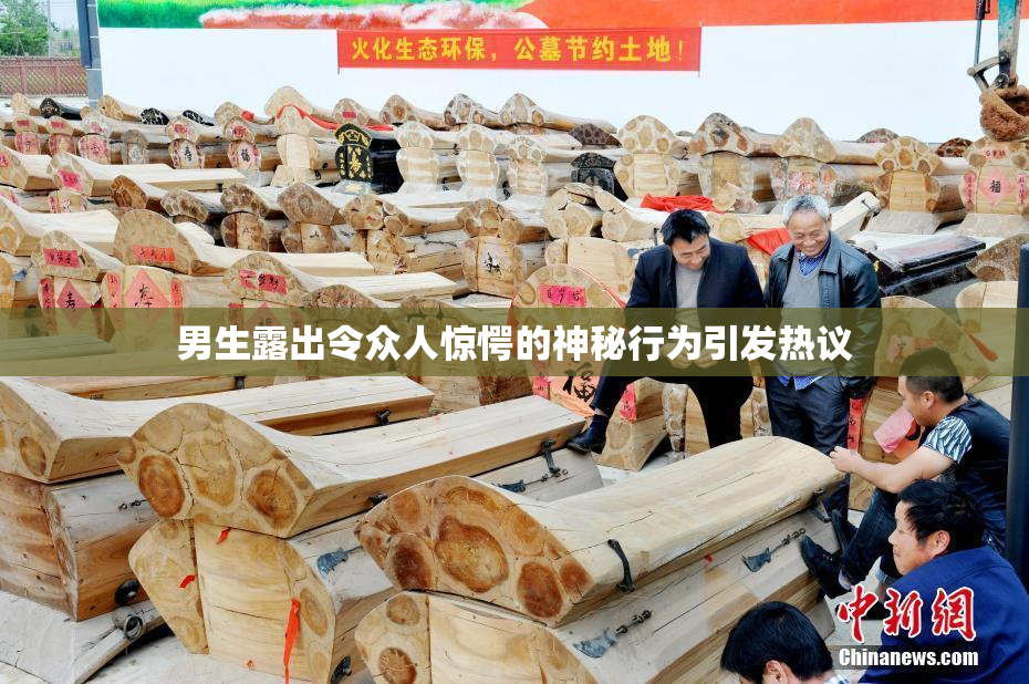 男生露出令众人惊愕的神秘行为引发热议