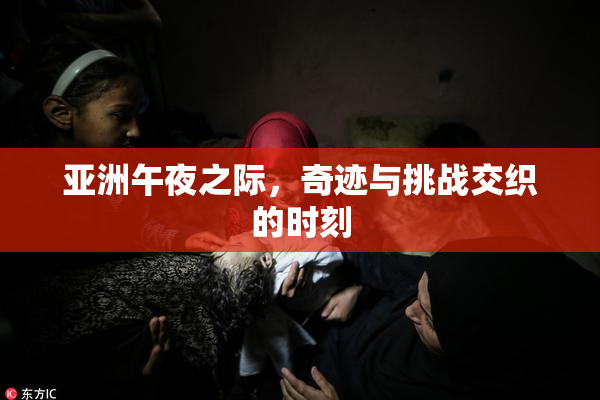亚洲午夜之际，奇迹与挑战交织的时刻
